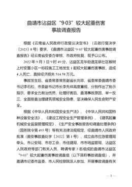 曲靖市沾益區(qū)“9·03”較大起重傷害事故調(diào)查報(bào)告