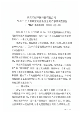 西安天創(chuàng)環(huán)?？萍加邢薰尽?.24”工人有限空間作業(yè)窒息死亡事故調(diào)查報(bào)告