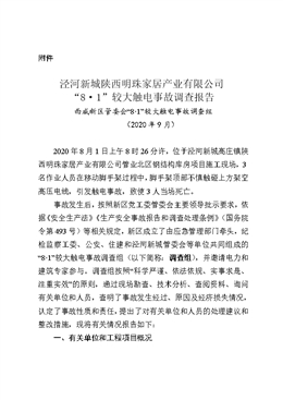 涇河新城陜西明珠家居產(chǎn)業(yè)有限公司“8·1”較大觸電事故調(diào)查報(bào)告