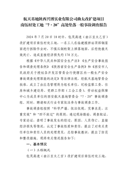 航天基地陜西興博實(shí)業(yè)有限公司曲太改擴(kuò)建項(xiàng)目南伍村處工地“7·20”高處墜落一般事故調(diào)查報(bào)告