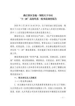 金地·翔悅天下小區(qū)3.28高處墜落一般事故調(diào)查報(bào)告