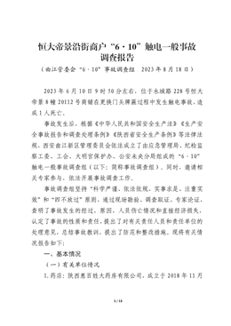 恒大帝景沿街商戶“6?10”觸電一般事故調(diào)查報告