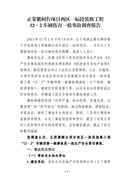 正榮紫闕臺項(xiàng)目西區(qū)一標(biāo)段裝修工程“12·2”車輛傷害一般事故調(diào)查報告