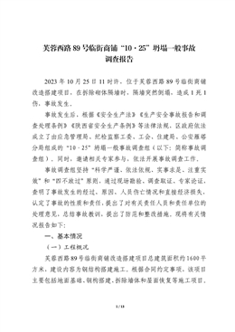 芙蓉西路89號臨街商鋪“10.25”坍塌一般事故調(diào)查報告