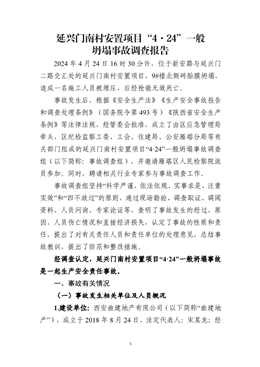 延興門南村安置項(xiàng)目“4.24”一般坍塌事故調(diào)查報告