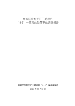 高新區(qū)保利天匯二期項(xiàng)目“8?6”一般高處墜落事故調(diào)查報告