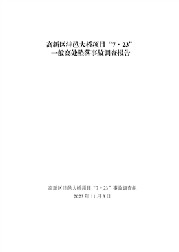高新區(qū)灃邑大橋項(xiàng)目“7?23”一般高處墜落事故調(diào)查報告