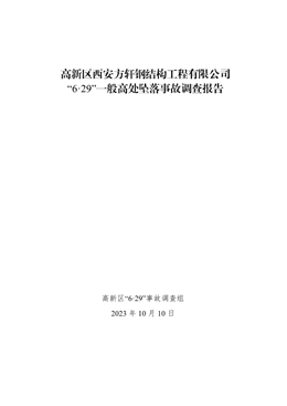 高新區(qū)西安方軒鋼結(jié)構(gòu)工程有限公司“6?29”一般高處墜落事故調(diào)查報告