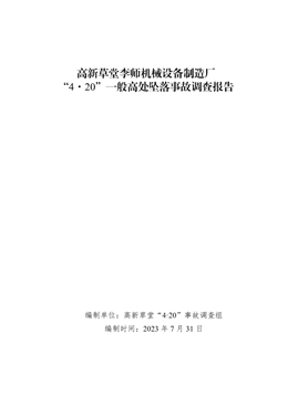 高新草堂李師機(jī)械設(shè)備制造廠“4?20”一般高處墜落事故調(diào)查報告