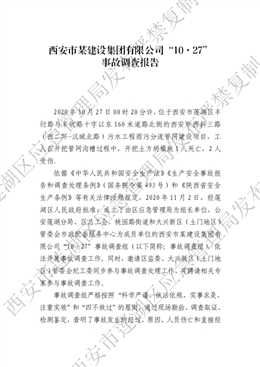 西安某建設(shè)集團(tuán)有限公司“10·27”事故調(diào)查報告