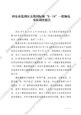西安市蓮湖區(qū)太奧國際城“9·14”一般觸電事故調(diào)查報告