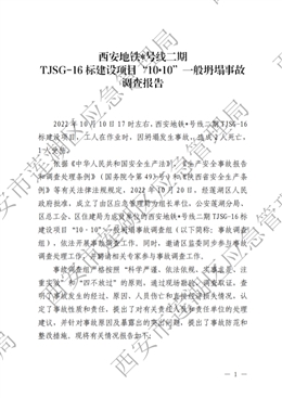 西安地鐵六號線二期TJSG-16 標(biāo)廣濟(jì)街站建設(shè)項(xiàng)目“10?10”一般坍塌事故調(diào)查報告