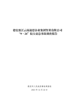 德宏盈江云南迪思企業(yè)集團(tuán)堅(jiān)果有限公司“9·24”較大窒息事故調(diào)查報告