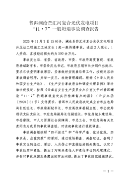 普洱瀾滄芒匯河復(fù)合光伏發(fā)電項(xiàng)目“11·7”一般坍塌事故調(diào)查報告