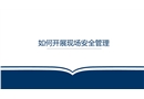 如何開展現(xiàn)場安全管理