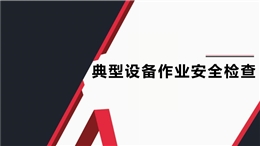 典型設(shè)備作業(yè)安全檢查