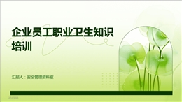 企業(yè)員工職業(yè)衛(wèi)生知識培訓(xùn)