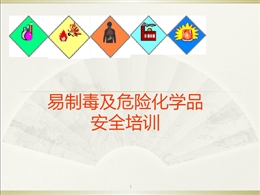 易制毒化學(xué)品安全培訓(xùn)