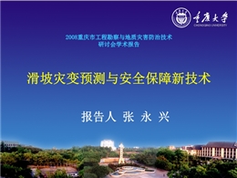 滑坡災變預測與安全保障新技術(shù)