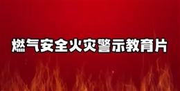 燃?xì)獍踩馂?zāi)警示教育片