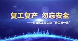 復(fù)工復(fù)產(chǎn)安全生產(chǎn)“開工第一課”