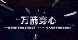 山西陽泉潞安化工集團五礦“6·19”較大事故警示教育片