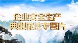 企業(yè)安全生產(chǎn)典型做法專題片
