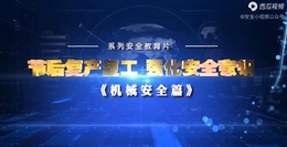 節(jié)后復(fù)工復(fù)產(chǎn)，強(qiáng)化安全意識(shí) 機(jī)械安全篇