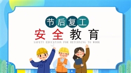 復(fù)工復(fù)產(chǎn)安全教育培訓(xùn)視頻課