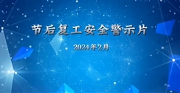 節(jié)后復(fù)工安全警示教育片