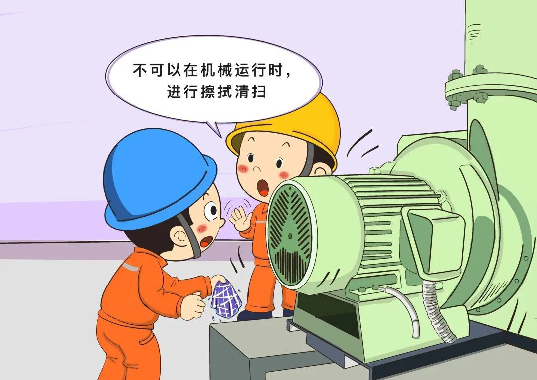 嚴(yán)禁在轉(zhuǎn)動機械運行過程中進行擦拭、清掃作業(yè)