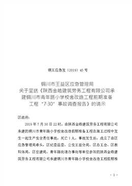 陜西金皓建筑勞務(wù)工程有限公司承建銅川市青年路小學(xué)校舍改造工程前期準(zhǔn)備工程“7?30”事故調(diào)查報告