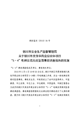 銅川市美佳華商業(yè)綜合體項(xiàng)目“5·4”電梯安裝高處墜落事故調(diào)查報告