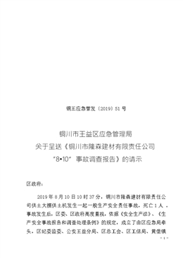 銅川市隆森建材有限責(zé)任公司“8?10”事故調(diào)查報告