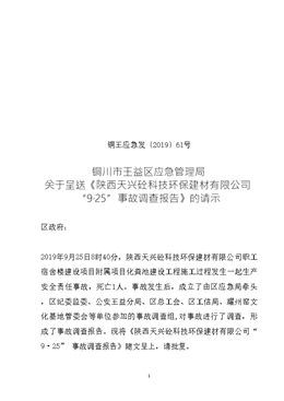 陜西天興砼科技環(huán)保建材有限公司“9·25“事故調(diào)查報告