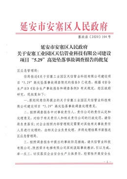 安塞工業(yè)園區(qū)天信管業(yè)科技有限公司建設(shè)項(xiàng)目“5.29”高處墜落事故調(diào)查報(bào)告