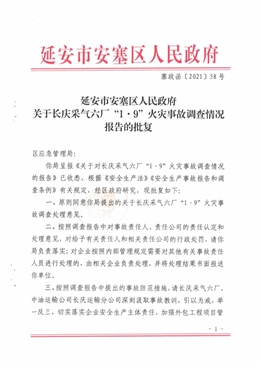 長(zhǎng)慶采氣六廠“1·9”火災(zāi)事故調(diào)查報(bào)告