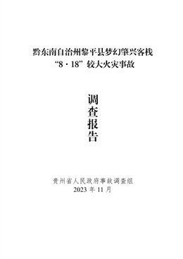 黔東南自治州黎平縣夢(mèng)幻肇興客棧“8.18”較大火災(zāi)事故調(diào)查報(bào)告