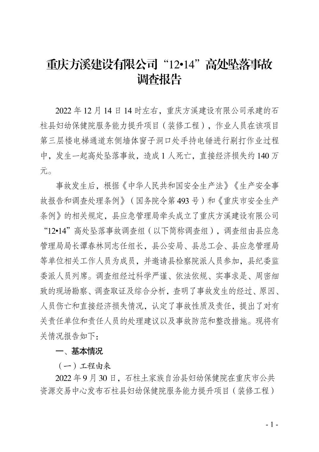 重慶方溪建設(shè)有限公司“12?14”高處墜落事故調(diào)查報(bào)告