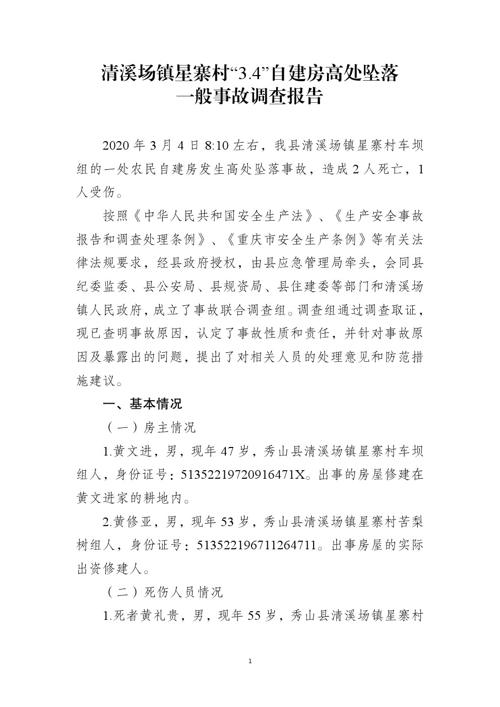 秀山自治縣清溪場(chǎng)鎮(zhèn)星寨村“3.4”高處墜落事故調(diào)查報(bào)告