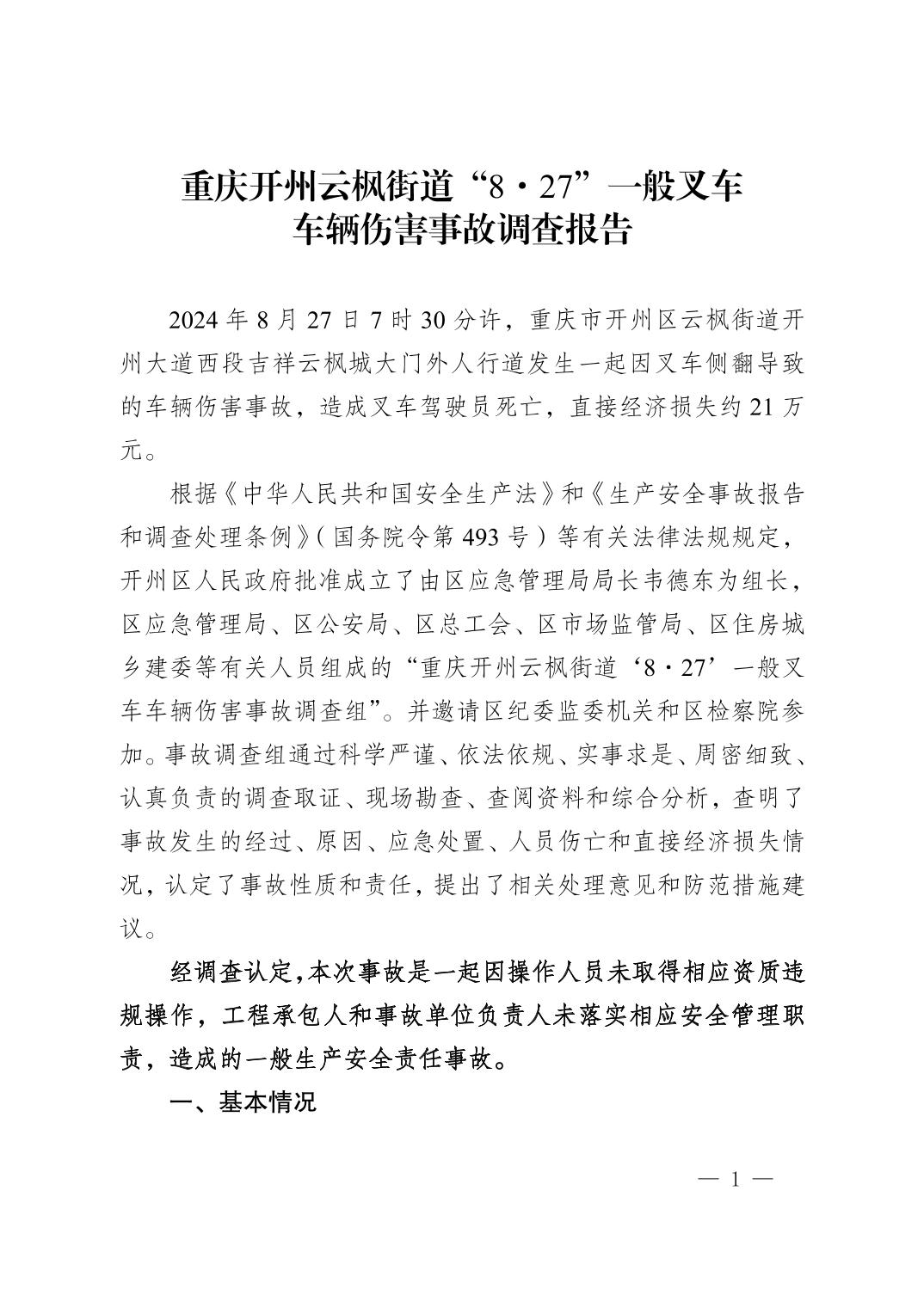 重慶開州云楓街道“8·27”一般叉車車輛傷害事故調(diào)查報(bào)告