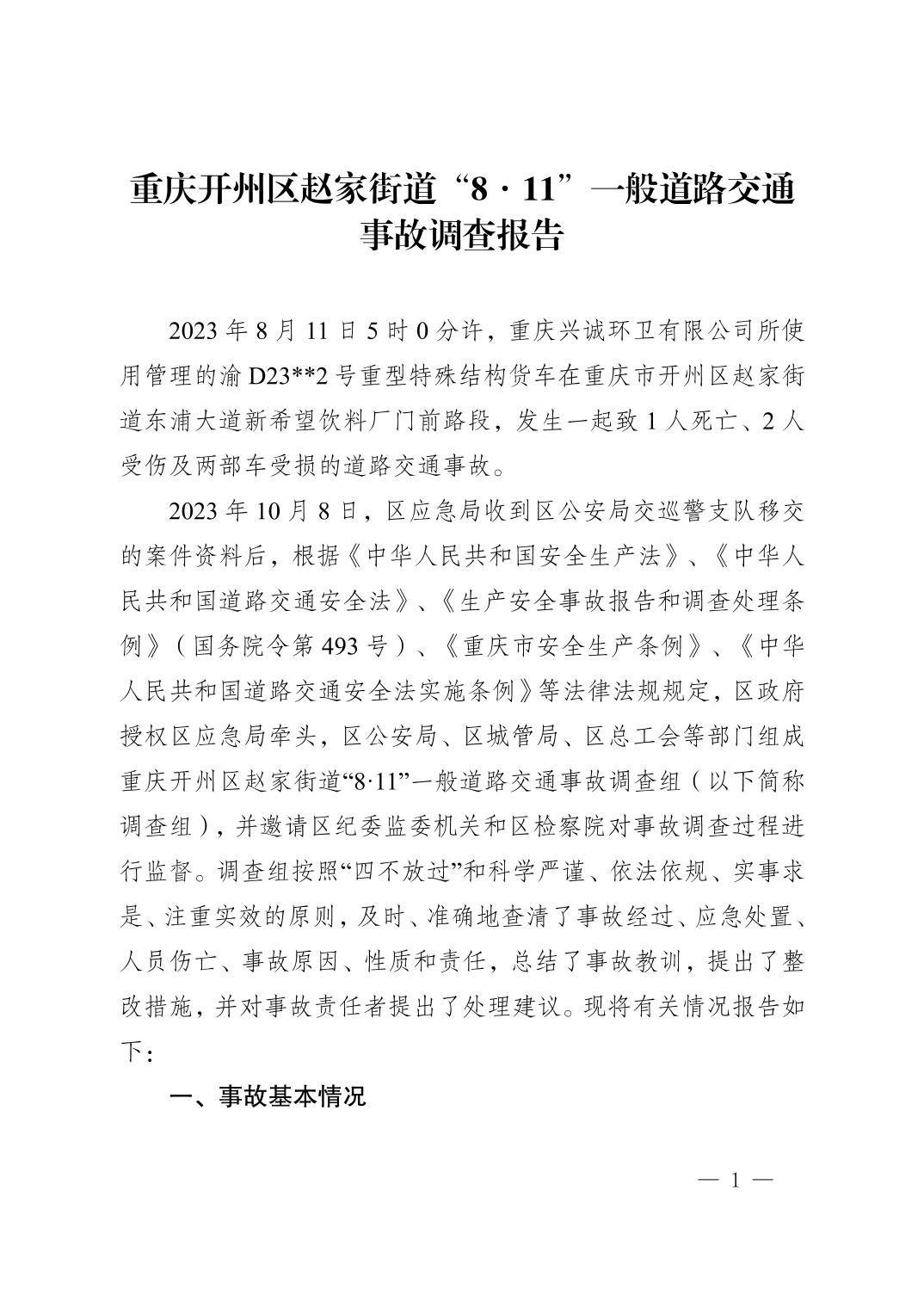 重慶開州區(qū)趙家街道“8·11”一般道路交通事故調(diào)查報(bào)告
