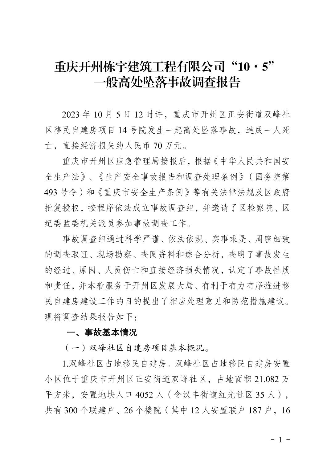 重慶開州棟宇建筑工程有限公司“10·5” 一般高處墜落事故調(diào)查報(bào)告