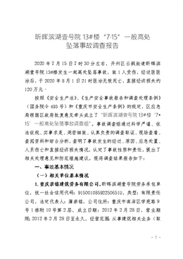 昕暉濱湖壹號院13#樓“7?15”一般高處墜落事故調(diào)查報(bào)告