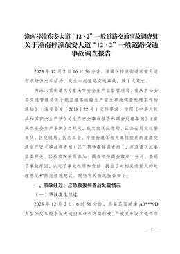 潼南梓潼東安大道“12·2”一般道路交通事故調(diào)查報(bào)告