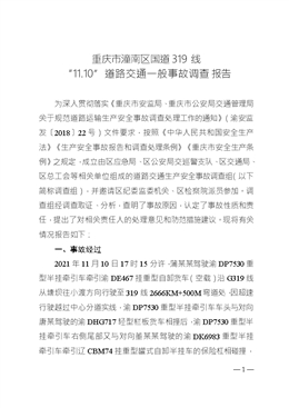 重慶市潼南區(qū)國道319線 “11.10”道路交通一般事故調(diào)查報(bào)告