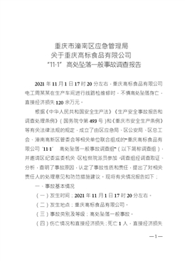 重慶高標(biāo)食品有限公司“11·1”高處墜落一般事故調(diào)查報(bào)告