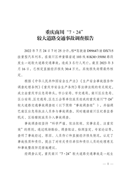 重慶南川“7·24”較大道路交通事故