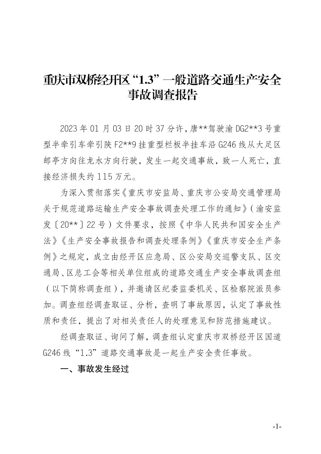 重慶市雙橋經(jīng)開區(qū)“1.3”一般道路交通生產(chǎn)安全事故調(diào)查報(bào)告