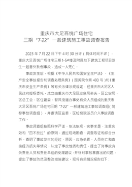 重慶市大足吾悅廣場住宅 三期“7·22”一般建筑施工事故調(diào)查報(bào)告